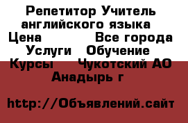 Репетитор/Учитель английского языка › Цена ­ 1 000 - Все города Услуги » Обучение. Курсы   . Чукотский АО,Анадырь г.